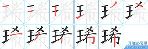 琋名字意思